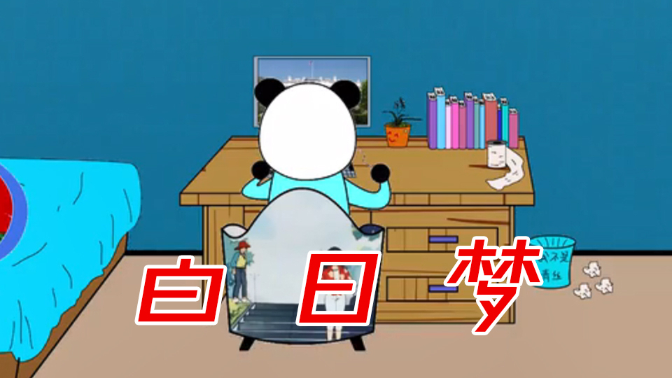 【沙雕动画】白日梦